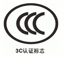 潍坊3C认证是什么